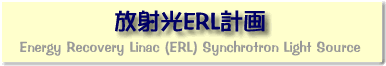 ���ˌ�ERL�v��