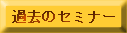 �ߋ��̃Z�~�i�[���X�g��