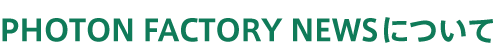 PHOTON FACTORY NEWS について