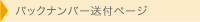 バックナンバー送付ページ