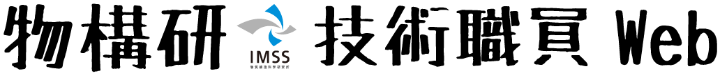 物構研技術職員web